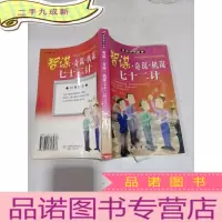 正 九成新智谋奇谋机谋七十二计