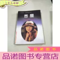 正 九成新苦屋 。