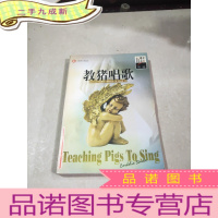 正 九成新教猪唱歌。