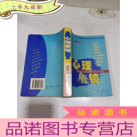 正 九成新心理魔镜:透视人类心灵的50个视点