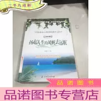 正 九成新扬起人生的风帆去远航(启迪智慧卷)