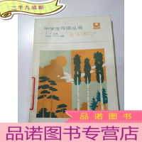 正 九成新中学生导读丛书 语文(初二),