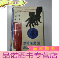 正 九成新想暗杀美国总统的是谁?