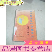 正 九成新汪国真爱情诗精品欣赏:青春的情感
