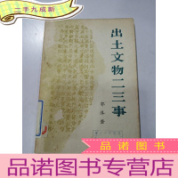 正 九成新出土文物二三事