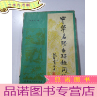 正 九成新中华名胜古迹趣闻录 上