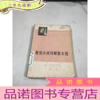 正 九成新鲁迅小说诗歌散文选 。