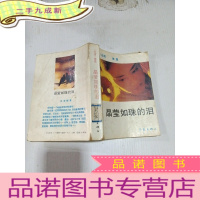 正 九成新晶莹如珠的泪,