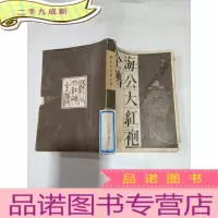 正 九成新海公大红袍全传,