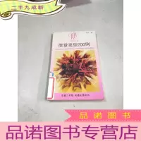 正 九成新摩登发型200例