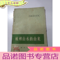 正 九成新杭州山水的由来