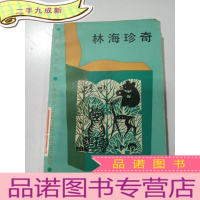 正 九成新林海珍奇