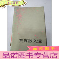 正 九成新荒煤散文选