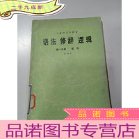 正 九成新语法修辞逻辑 分册 语法