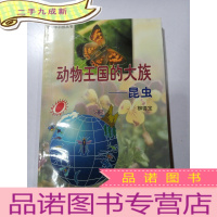 正 九成新动物王国的大族 昆虫