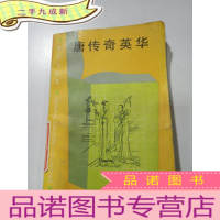 正 九成新唐传奇英华 .