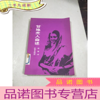 正 九成新甘地夫人自述