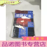 正 九成新开国纪事