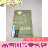 正 九成新道德情操风尚