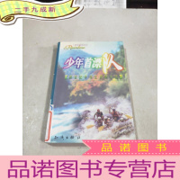 正 九成新七彩虹系列丛书:少年首漂队