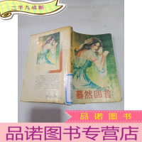 正 九成新暮然回首