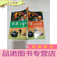 正 九成新茶酒治百病,