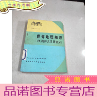 正 九成新世界地理知识(美洲和大洋洲部分)