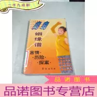 正 九成新离奇姻缘谱(言情,历险,探案)