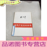 正 九成新刘少奇 论共产党员的修养