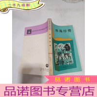 正 九成新林海珍奇,