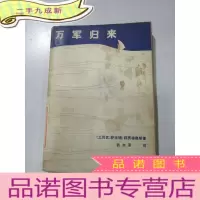 正 九成新万军归来。