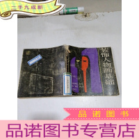 正 九成新装饰人物画基础