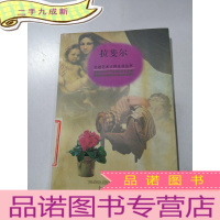 正 九成新走进艺术大师生活丛书:拉斐尔