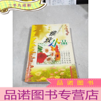 正 九成新文摘珍藏版:雅致小品