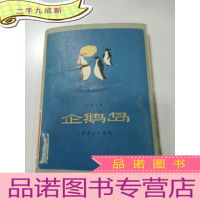 正 九成新企鹅岛。