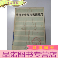 正 九成新生理卫生复习巩固练习