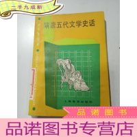 正 九成新隋唐五代文学史话。