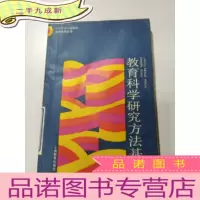 正 九成新教育科学研究方法基础,