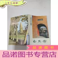 正 九成新白马寺(中国文物小丛书)