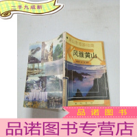 正 九成新黄山市旅游指南 风雅黄山