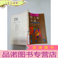 正 九成新野人谷斗狼