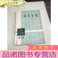 正 九成新科学年鉴1975