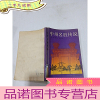 正 九成新中州名胜传说