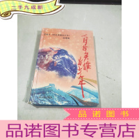 正 九成新自古英雄出少年:动画片《自古英雄出少年》故事集