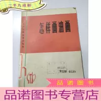 正 九成新怎样画油画,