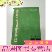 正 九成新青年生理卫生常识