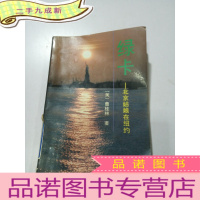 正 九成新绿卡:北京姑娘在纽约··