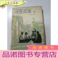 正 九成新浮华世家 下卷