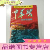 正 九成新中华魂-抗战歌曲集