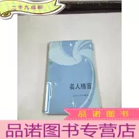 正 九成新名人格言